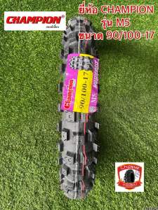 90/100-17 ยางวิบาก ยี่ห้อแชมป์เปียน M5 ราคาถูก ยางปีใหม่ 2024 ยางมอเตอร์ไซค์วิบาก