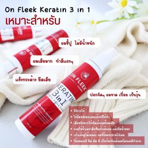 ส่งฟรี On Fleek Keratin ออนฟลีค สเปรย์เซรั่มเคราติน เหมาะสำหรับ ผมเสียมาก ทำสีบ่อยๆ แข็งกระด้าง ยืดเสีย ผมฟอกจัดๆ ผมขาด ชี้ฟู ไม่มีน้ำหนัก