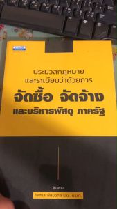 ประมวลกฎหมายและระเบียบว่าด้วยการ จัดซื้อ จัดจ้าง และบริหารพัสดุ ภาครัฐ //ไพศาลไบโอมงคล :9786163022776