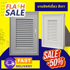 โปรร้านค้าใหม่ รุ่น02(มีมุ้งลวดไฟเบอร์กันแมลงอย่างดี )บานซิงค์ครัว บานซิงค์เดี่ยว บานซิงค์ PVC ขนาด45×65cm+พร้อมวงกบ (สีเทา) ถูกสุดในLazada ส่งไว ส่งเร็ว