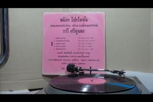 1 แผ่นเสียง 12นิ้ว S38 ราวี ศรีสุนทร สมิหลาครวญ แผ่นVG++ริ้วรอยบาง เสียงรบกวนน้อยนิดไม่มีรอยลึก แผ่นล้างสะอาดแล้ว ปกVG+มีตำหนิขอบนิดหน่อย ขอบไม่ขาด สันทะลุ