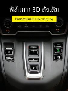 Honda Crv Hybrid 2021 รุ่น Shift ปุ่มสติกเกอร์ป้องกันฟิล์มอุปกรณ์ปรับเปลี่ยนตกแต่งภายในพลาสติกวัสดุ