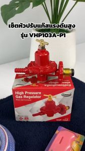 Gmax หัวปรับก๊าซชนิดแรงดันสูง ชุดหัวเร่ง รุ่น VHP-103A (รับประกัน1ปี)