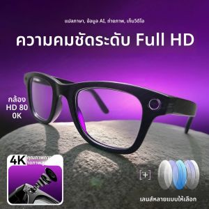 แว่นตาอัจฉริยะปี 2025 กล้อง 800 ล้านพิกเซล 4K UHD บันทึกภาพ ลดเสียงรบกวน ระบบ AI แปลภาษา ป้องกันแสงสีฟ้า