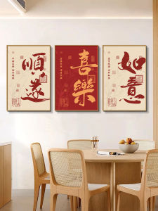 Modern Simplified Chinese Restaurant Decorative Artwork Joy And Smoothness Triptych Meal Hall Dining Table Background Wall Painting