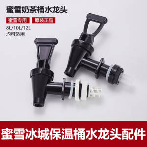 Mi Xue Bing Cheng Insulation Barrel Faucet Accessories Shihe Insulation Barrel Faucet Rubber Stopper Spout Snow King Shop Faucet