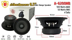 AB รุ่น A-6200MB ลำโพงเสียงกลาง 6.5นิ้ว 50w RMS 100w MAX 4 ohms ลำโพงมิดเรนจ์ (Mid-Range) ดอกลำโพงเสียงกลางเสียงดังชัด มีให้เลือกจำนวน 1 ข้าง/1คู่ จัดส่งเร็วในประเทศไทย ลำโพงติดรถยนต์เสียงกลางเสียงดี ราคาถูก