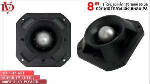 ทวิตเตอร์อลูมิเนียมแหลมปากแตร DV DAVID AUDIO รุ่น DV-145-65T ทวิตเตอร์กลางแจ้ง แหลม PA ปากแตร​ อย่างหนา​ ขนาดปาก 8 นิ้ว ลำโพงเสียงแหลมนรก 8 โอห์ม 600 วัตต์ ทวิตเตอร์แหลมปากแตร แม่เหล็กใหญ่ 145x20mm เพิ่มมิติของเสียงแหลม ทวิตเตอร์เสียงแหลมกลางแจง แหลมPA เค