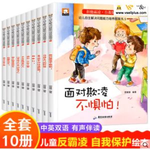 全套10册 拒绝霸凌 自我保护 绘本 Children bilingual self protection story books