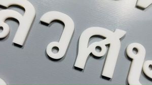 ตัวอักษรภาษาไทย วัสดุ อะคริลิคเลเซอร์ สีขาว ความหนา 3 มิลลิเมตร
