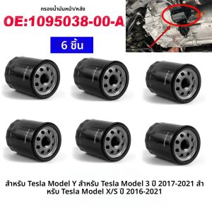 6ชิ้นตัวกรองน้ำมันเครื่อง1095038-00-A ด้านหน้าหรือด้านหลังสำหรับเทสลา17-21รุ่น3 16-21รุ่น s/x รุ่น Y 109503800A
