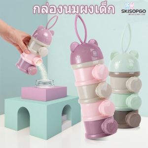 SKISOPGO ที่ใส่นมผงแบบพกพา กล่องนมผงสำหรับทารก 3/4 ชั้น กล่องขนม