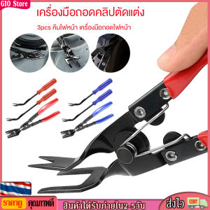 [GIO Store] 3Pcs ตัดประตูคลิปยึดคีมตัวยึด Remover Puller แผ่นสำหรับงัดซ่อมล้อจักรยานชุดเครื่องมือ