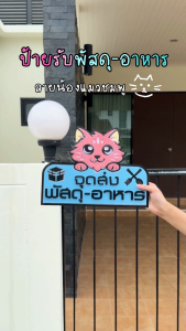 ป้ายจุดส่งพัสดุ ป้ายรับพัสดุ–อาหาร สไตล์มินิมอล ตกแต่งหน้าบ้าน ทนแดด ทนฝน ติดตั้งง่าย