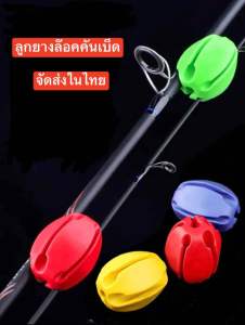 ลูกยางล๊อคคันเบ็ด ใช้สำหรับล๊อคเก็บคันเบ็ด ตัวยึดคันเบ็ด ตัวเก็บคันเบ็ด จัดส่งในประเทศไทย (ราคาต่อ1ชิ้น)