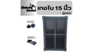 ตู้เปล่าซับเบส สูตร เทอโบ15" ไม้อัดแท้ มีตะแกรงอุปกรณ์ครบ