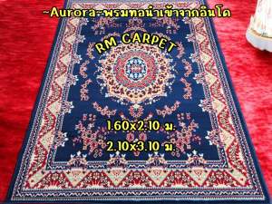 พรมเปอร์เซีย~Aurora~พรม“ออโรร่า”สวย เก๋ สีน้ำเงิน