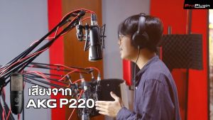 AKG P220 Condenser Studio Microphone ไมโครโฟนบันทึกเสียง ไมค์คอนเดนเซอร์ คุณภาพสูง ระดับมืออาชีพ สำหรับอัดเสียง ร้องเพลง พากย์ ใช้งานในสตูดิโอ พร้อม Shock Mount (ProPlugin)