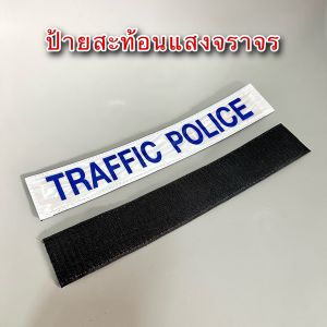 ป้ายสะท้อนแสงจราจร ติดเสื้อกั๊กดำ สนว. (สามารถสั่งทำตามหน่วยงานที่ต้องการได้) : BL
