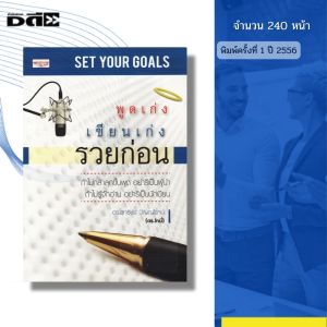 หนังสือ พูดเก่ง เขียนเก่ง รวยก่อน I เขียนโดย ดร.สุทธิชัย ปัญญโรจน์ จิตวิทยา พัฒนาตนเอง ความสัมพันธ์