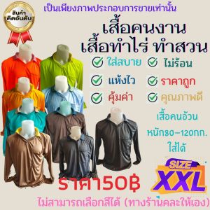 เสื้อทำงานกลางแจ้งสำหรับคนตัวใหญ่ น้ำหนักไม่เกิน90กก.ใส่ได้ (คละสี ทึบ-สว่าง)
