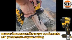 DEWALT ไขควงกระแทกไร้สาย ระบบไฮดรอลิค 20V รุ่น DCF870N (เฉพาะเครื่อง)