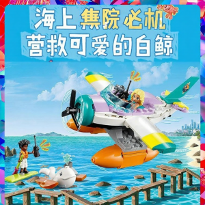 LELE BROTHER | China LEGO-Compatible Assemble Toy Seaplane Rescue 41752