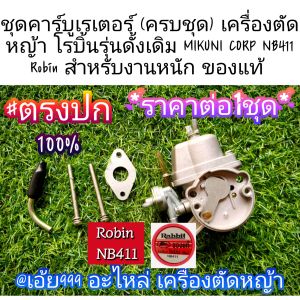 MQAชุดคาร์บูเรเตอร์ (ครบชุด) เครื่องตัดหญ้า โรบิ้นรุ่นดั้งเดิม MlKUNl CORP NB411 Robin สำหรับงานหนัก ของแท้