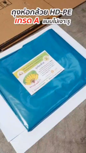ถุงห่อกล้วย เกรด A สีฟ้า ขนาด 30x40นิ้ว และ 30x45นิ้ว ไม่เจาะรู