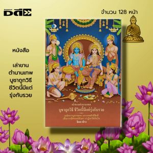 หนังสือ "เล่าขานตำนานเทพ บูชาถูกวิธี ชีวิตนี้มีแต่รู้กับรวย: บูชาเทพ ขอพร สายมู เทพกรีก เทพเจ้าจีน เทพเจ้าฮินดู เทวดา