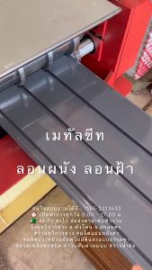 แผ่นเมทัลชีทลอนฝ้า ลอนผนัง ลอน 3 ลอน