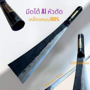 มีดโต้เหล็กแหนบแท้100% รุ่นA1 ชุปแข็งพร้อมใช้งานหนัก ใบยาว 13 นิ้ว