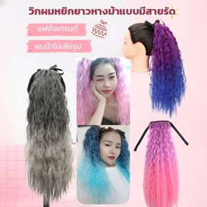 วิกผมหยิกยาวหางม้าแบบมีสายรัด วิกผมผู้หญิงลอนข้าวโพดและผมยาว วิกผมยาวหยิกหยักศก