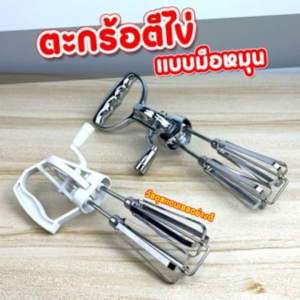 ตะกร้อตีไข่ ที่ตีผสมแป้ง แบบมือหมุน มือจับพลาสติกชุบใบปั่นเป็นสแตนเลสอย่างดี