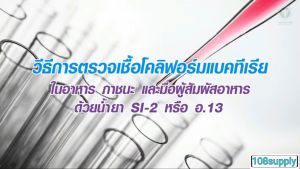 แบ่งขาย ชุดตรวจโคลิฟอร์มแบคทีเรีย สำหรับภาชนะสัมผัสอาหารและมือ SI-2 (234510ทดสอบ)พร้อมอุปกรณ์