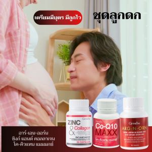 Giffarine เซตลูกดก เตรียมมีบุตร เตรียมมีลูก มีลูกยาก อาหาร เสริมสำหรับผู้ชาย อาร์ก เอน ออร์น ซิงก์ แอนด์ โค คิวเทน แมกซ์