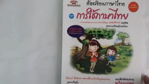 อัจฉริยะภาษาไทย  (การใช้ภาษาไทย)  ป. 1 - ป.6
