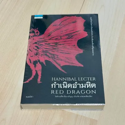 กำเนิดอำมหิต Red Dragon - โทมัส แฮร์ริส Thomas Harris (มือสอง หุ้มปกใส)