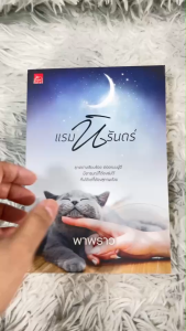 นิยาย แรมนิรันดร์ โดย พาพราว หนังสือมือสอง