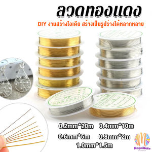 MegaMate ลวดทำเครื่องประดับ DIY ร้อยลูกปัด ขนาด 1 ม้วน มี 0.2-1.0 มม. Special Copper Wire