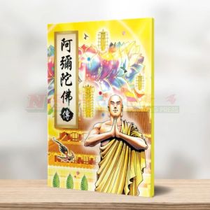 (林钜晴彩漫系列) 阿弥陀佛传-林钜晴彩漫系列