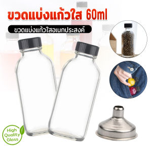 Winsome ขวดแบ่งแก้วใสอเนกประสงค์/กรวยสำหรับแบ่ง ขวดแก้ว ขวดน้ำผลไม้ ขวดหัวน้ำหอม 60ml Glass bottle