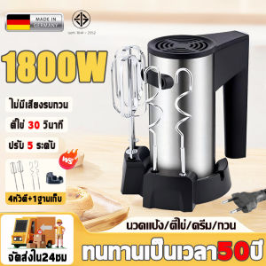【รับประกัน20ปี】เครื่องปั่นผสมแป้งไฟฟ้า เครื่องผสมอาหาร เครื่องตีไข่ม อเตอร์เยอรมันกำลังไฟสูง1800W เครื่องปั่นอเนกประสงค์ ใช้ในครัวเรือน ผสม อบ นวด วิปครีม เครื่องเดียวใช้ได้หลาย เครื่องตีแป้ง เครื่องผสมแป้ง ที่ตีไข่ เครื่องตีฟอง ตะกร้อตีไข่ ที่ตีแป้ง