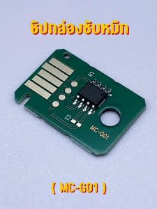 กล่องซับหมึกพร้อมชิป (MC-G01) Canon GX5070/GX5080/GX6010/GX6020/GX6030/GX6040/GX6050/6060 Maintenance Box and Chip reset