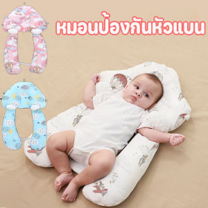 【Hurt】หมอนป้องกันหัวแบน หมอนเด็ก เหมาะสำหรับเด็กอายุ 0-3 ปี เหมือนนอนอยู่ในอ้อมแขนของแม่ ป้องกันการตกใจ