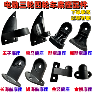 Electric Tricycle And Car Rearview Mirror Base Stand Foot Universal Accessory for Three-Wheel And Four-Wheel Vehicles