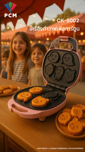 CASIKO (PCM) เครื่อง ทำขนม วาฟเฟิล ลายการ์ตูน รุ่น CK-5002 CK-5000 CK-5009 CK-5015 CK-5017 CK-5019 CK-5005 CK-5454