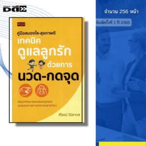 หนังสือ คู่มีอสมองใส สุขภาพดี เทคนิคดูแลลูกรักด้วยการ นวด กดจุด โดย ศิโรตม์ วินิธาเวช 9786165785631