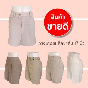 ขาสั้น 17นิ้ว สินค้าขายดี✅ไซส์26-50++ ทรงสวย ใส่สบาย 2-3วันได้รับของ s06