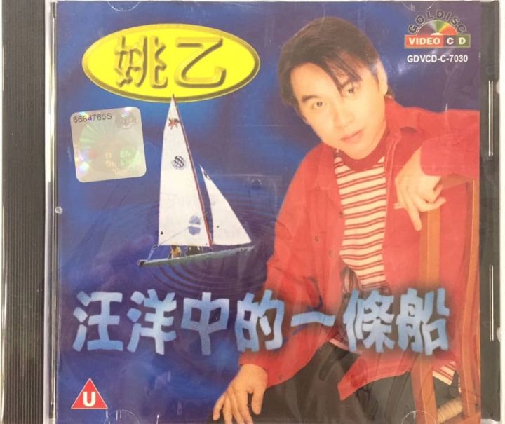 VCD Karaoke 姚乙 Yao Yi - 汪洋中的一条船 MTV Karaoke (VCD) Chinese